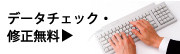 データチェック・修正無料