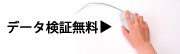 データ検証無料