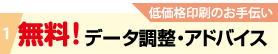 低価格印刷のお手伝い、データ調整アドバイス無料