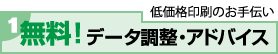 低価格印刷のお手伝い、データ調整アドバイス無料