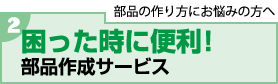 部品の作り方にお悩みの方へ、困った時に便利！部品作成サービス