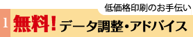 低価格印刷のお手伝い、データ調整アドバイス無料