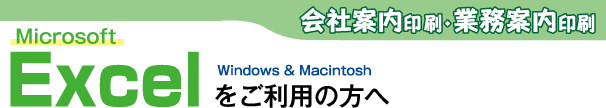 会社案内印刷-Excelをご利用の方へ