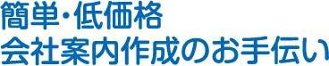 簡単・低価格会社案内作成のお手伝い