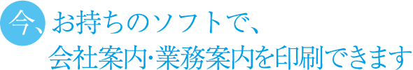 今、お持ちのデータで会社案内を印刷できます