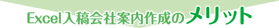 Excel入稿会社案内作成のメリット