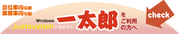 会社案内印刷-一太郎をご利用の方へ