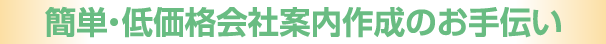 簡単・低価格会社案内作成のお手伝い
