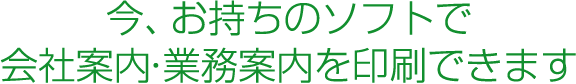今、お持ちのデータで、会社案内を印刷できます