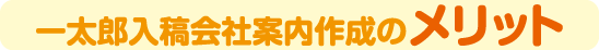 一太郎入稿会社案内作成のメリット