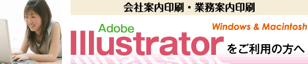 会社案内印刷-illustratorをご利用の方へ