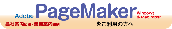 会社案内印刷-PageMakerをご利用の方へ