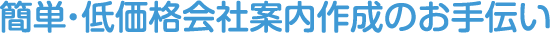 簡単・低価格会社案内作成のお手伝い