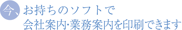 今、お持ちのデータで、会社案内を印刷できます