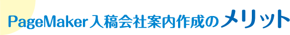 PageMaker入稿会社案内作成のメリット