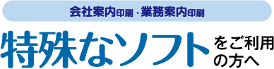 会社案内印刷-特殊なソフトをご利用の方へ
