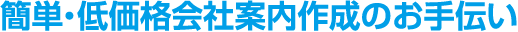 簡単・低価格会社案内作成のお手伝い