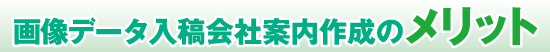 画像データ入稿会社案内作成のメリット