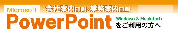 会社案内印刷-powerpointをご利用の方へ
