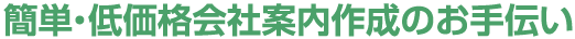 簡単・低価格会社案内作成のお手伝い