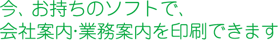 今、お持ちのデータで、会社案内を印刷できます