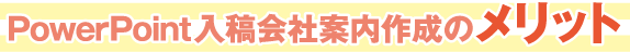 PowerPoint入稿会社案内作成のメリット