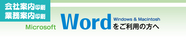 会社案内印刷-wordをご利用の方へ