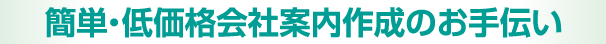 簡単・低価格会社案内作成のお手伝い