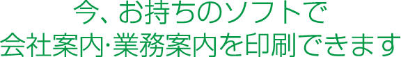 今、お持ちのデータで会社案内を印刷できます