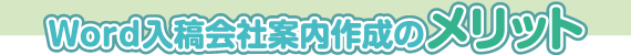 word入稿会社案内作成のメリット