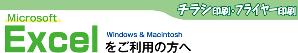 チラシ印刷フライヤー印刷-Excelをご利用の方へ
