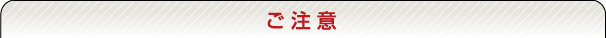 ご注意