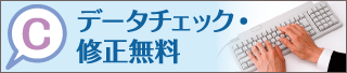 Cデータチェック・修正無料