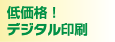 低価格!デジタル印刷
