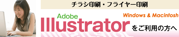 チラシ印刷フライヤー印刷-illustratorをご利用の方へ