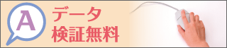 Aデータ検証無料