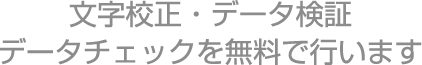 文字校正・データ検証・データチェックを無料で行います