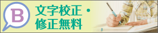 B文字校正・修正無料