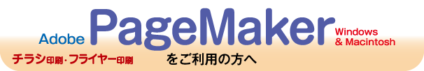 チラシ印刷フライヤー印刷-PageMakerをご利用の方へ
