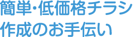 簡単・低価格チラシ作成のお手伝い