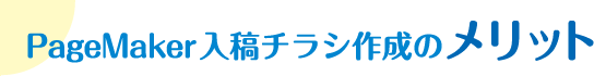 PageMaker入稿チラシ作成のメリット