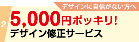 デザインに自信がない方へ、5,000円ポッキリ!デザイン修正サービス