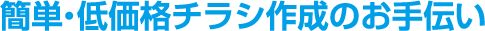 簡単・低価格チラシ作成のお手伝い