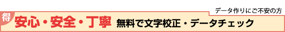 データ作りにご不安の方！安心・安全・丁寧、無料で文字校正・データチェック