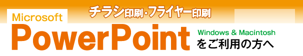 チラシ印刷フライヤー印刷-powerpointをご利用の方へ