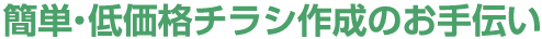 簡単・低価格チラシ作成のお手伝い