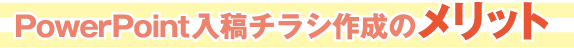 PowerPoint入稿チラシ作成のメリット