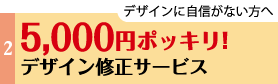 デザインに自信がない方へ、5,000円ポッキリ!デザイン修正サービス