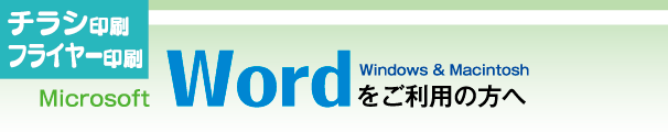 チラシ印刷フライヤー印刷-wordをご利用の方へ