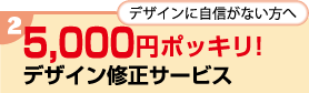 デザインに自信がない方へ、5,000円ポッキリ！デザイン修正サービス